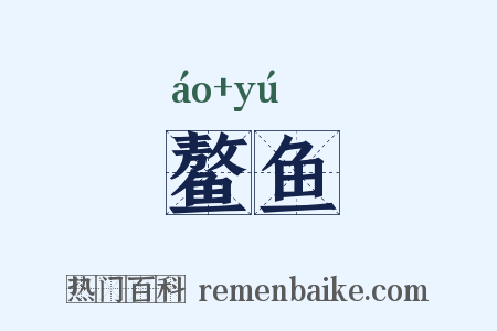鳌鱼是什么意思的图片